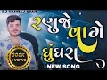રણુંજે વાગે ઘૂઘરા Ranuje Vage Ghughara Singer Rayamal Padivada New Ram