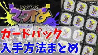 【ナワバトラー】カードパックの入手方法まとめ【スプラ3】