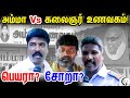 அம்மா Vs கலைஞர் உணவகம் Public Vox Pop Kalaingar Unavagam Vs Amma U