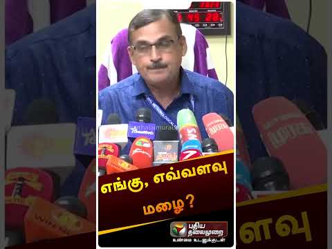 எங்கு, எவ்வளவு மழை? | #shorts | #rain | #weather | #balachandran