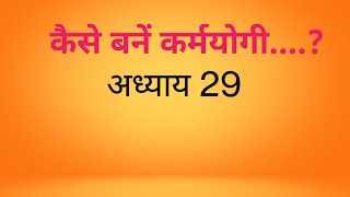 How to become a Karmayogi? Chapter 29