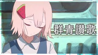 群青讃歌/Eve 歌ってみた 【みやくん】