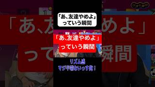 友達辞めます #ブリカワ #ブリとカワウソ #リズム天国ミラクルスターズ