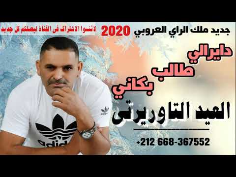 El AID TAOURIRTI 2020 / DAYRALI TALAB العيد التاوريرتي