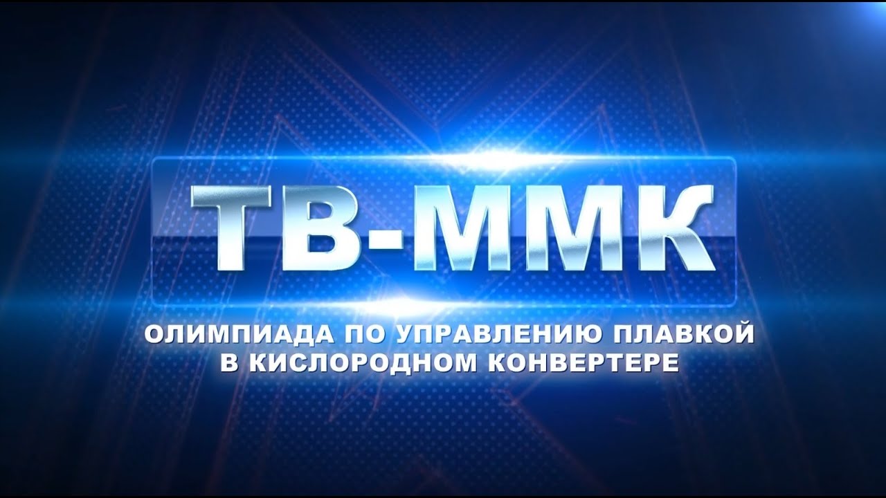 ТВ-ММК. Олимпиада по управлению плавкой в кислородном конвертере. Эфир: 13-12-202
