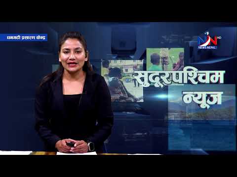 सुदूरपश्चिम न्यूज , मंगलबार, फागुन ९, २०७९ , Sudurpaschim News