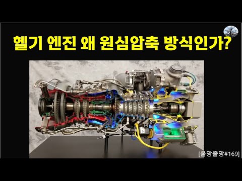 헬기 엔진 왜 원심압축 방식인가?