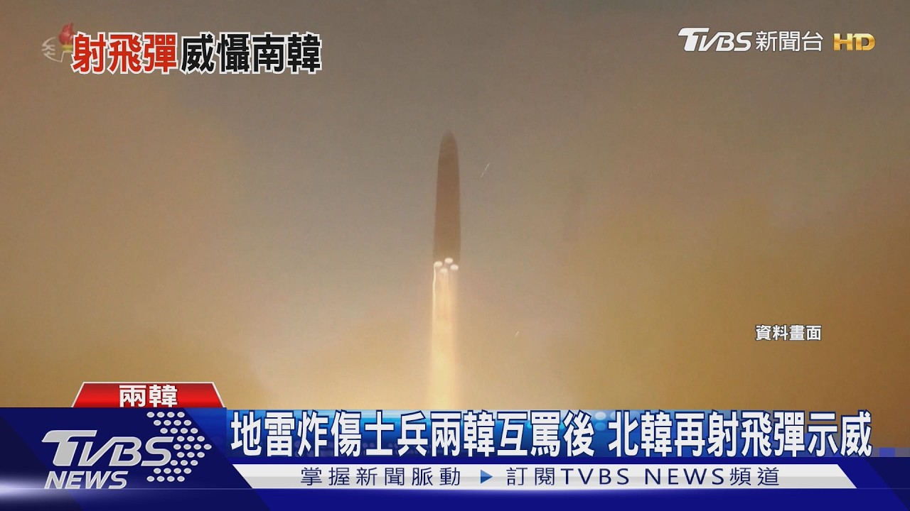 影音／北韓時隔13天再射彈！　地雷事件互罵後　射飛彈示威