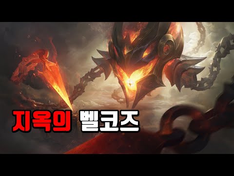 지옥의 벨코즈 (Infernal VelKoz Skin Spotlight)