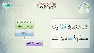 شرح نظم الآجرومية مع التشجير | |125 | | الشيخ البشير عصام المراكشي image