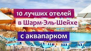 Лучшие отели Шарм-Эль-Шейха с аквапарками и водными горками.