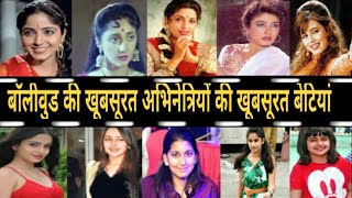 Bollywood Actress and their Beautiful Girl's हिंदी फिल्मों की अभिनेत्रियों की खूबसूरत बेटियां video