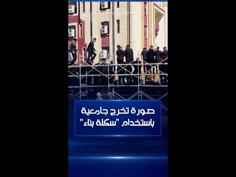 شاهد بالفيديو.. جدل على منصات التواصل بعد نشر صورة تخرج طلبة إحدى الجامعات العراقية وهم يقفون على "سكلة بناء"
