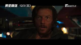 《STAR WARS：最後的絕地武士》特效團隊打造！【異星隕落】 12/3(五) 全面開戰