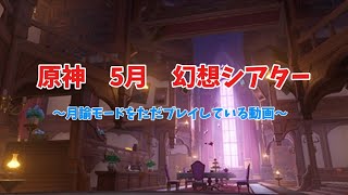 【原神】5月の幻想シアター月諭モードをただプレイしているだけの動画(少しの解説あり)