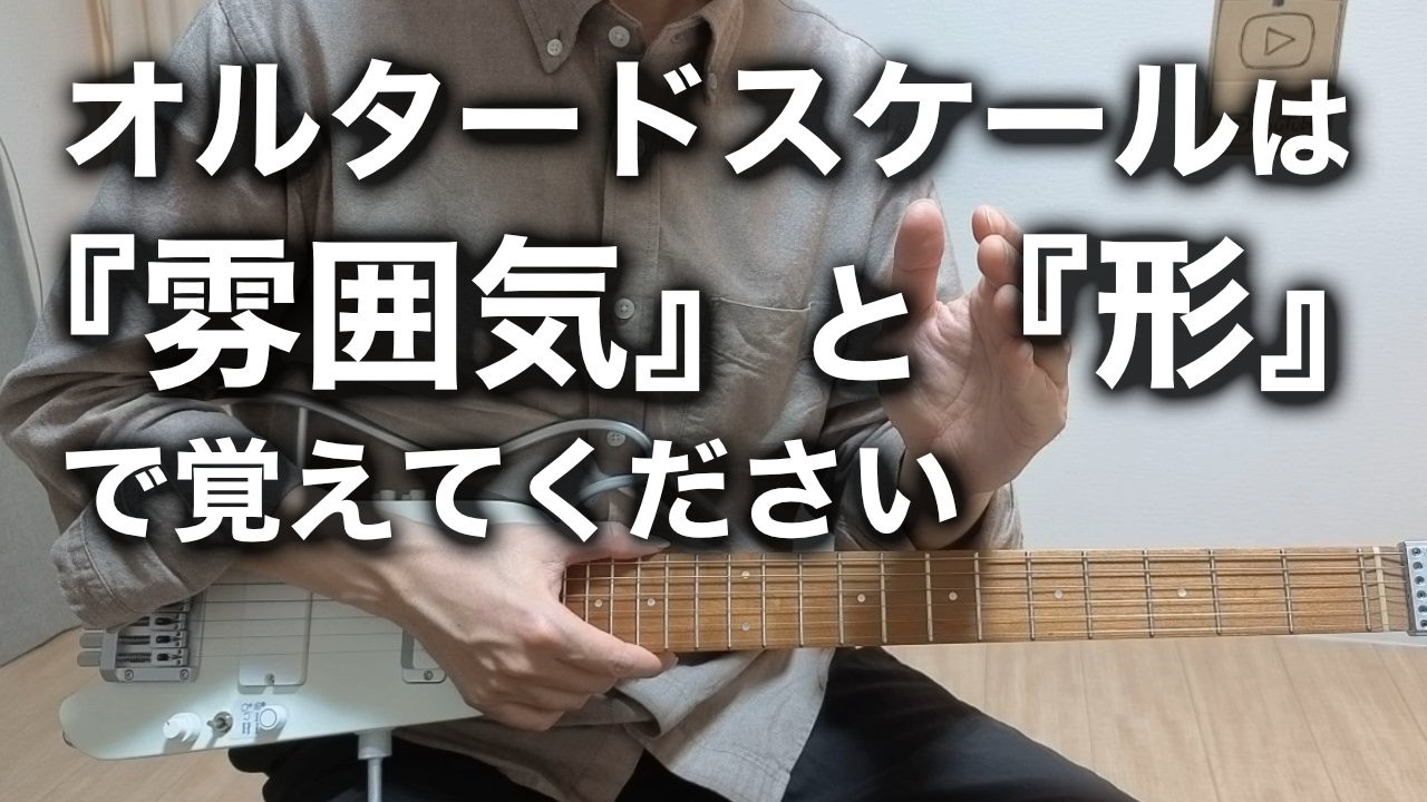 【ジャズギター講座】オルタードスケールの覚え方
