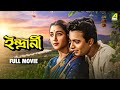 Indrani ইন্দ্রাণী Full Movie Uttam Kumar Suchitra Sen
