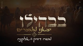 משה דוויק & אלקנה - "בבהילו יצאנו ממצרים"
