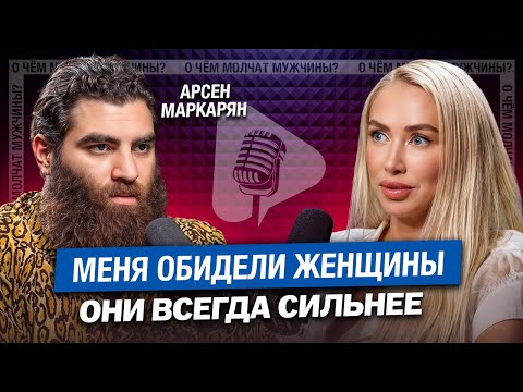 АРСЕН МАРКАРЯН – Даже Я не Могу ПОБЕДИТЬ ЖЕНЩИНУ