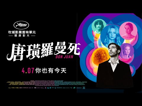 04/07《唐璜羅曼死》正式預告｜顛覆愛情文學的浪漫電影｜坎城影展首映單元