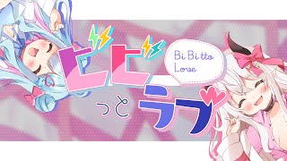 【歌ってみた】ビビっとラブ【山田テュテュル/きよ蔵/Vtuber】