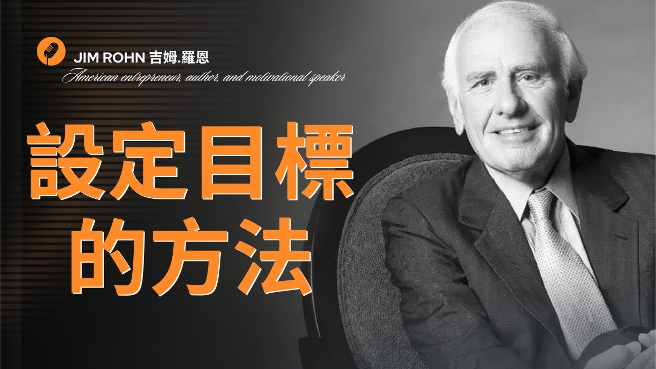 有效設定目標的清晰指南！想要設定目標，卻不知道從何開始？｜成功人士都在設定目標，你還在設定鬧鐘？｜Jim Rohn 吉姆.羅恩