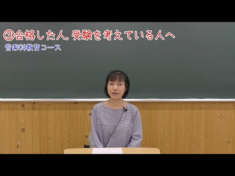 【受験生応援メッセージ】音楽科教育コース