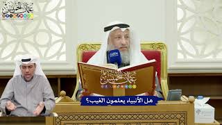 286 - هل الأنبياء يعلمون الغيب؟ - عثمان الخميس