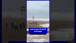 الأمواج تعاند سيول واد تيلضي بكورنيش أكادير‎ thumbnail