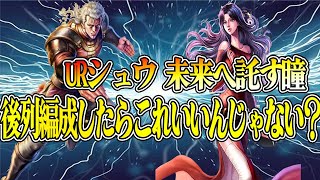 URシュウ後列に配置するとこういう並びいいんじゃね？？【北斗の拳 LEGENDS REVIVE】
