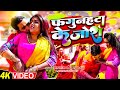 Video Dinesh Lal फगुनहटा के जोश Fagunhata Ke Josh Amrapali Dubey Full HD Hol
