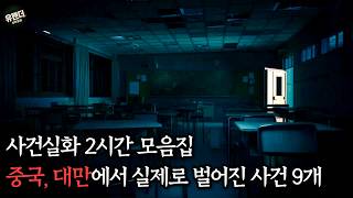 Download lagu [사건 9개] 중국, 대만에서 실제 벌어진 사건실화 모음 mp3