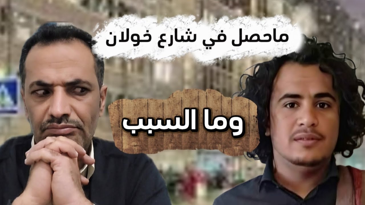 ج~~ريمة في  شارع خولان   وماهي الأسباب 