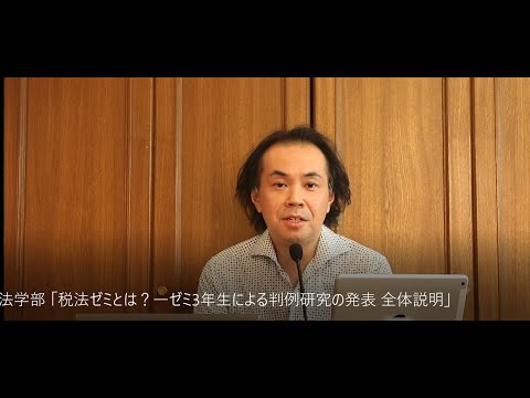 法学部 「税法ゼミとは？―ゼミ3年生による判例研究の発表 全体説明」