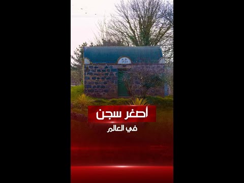 شاهد بالفيديو.. سجن في بريطانيا يدخل موسوعة غينيس للأرقام القياسية كأصغر سجن في العالم