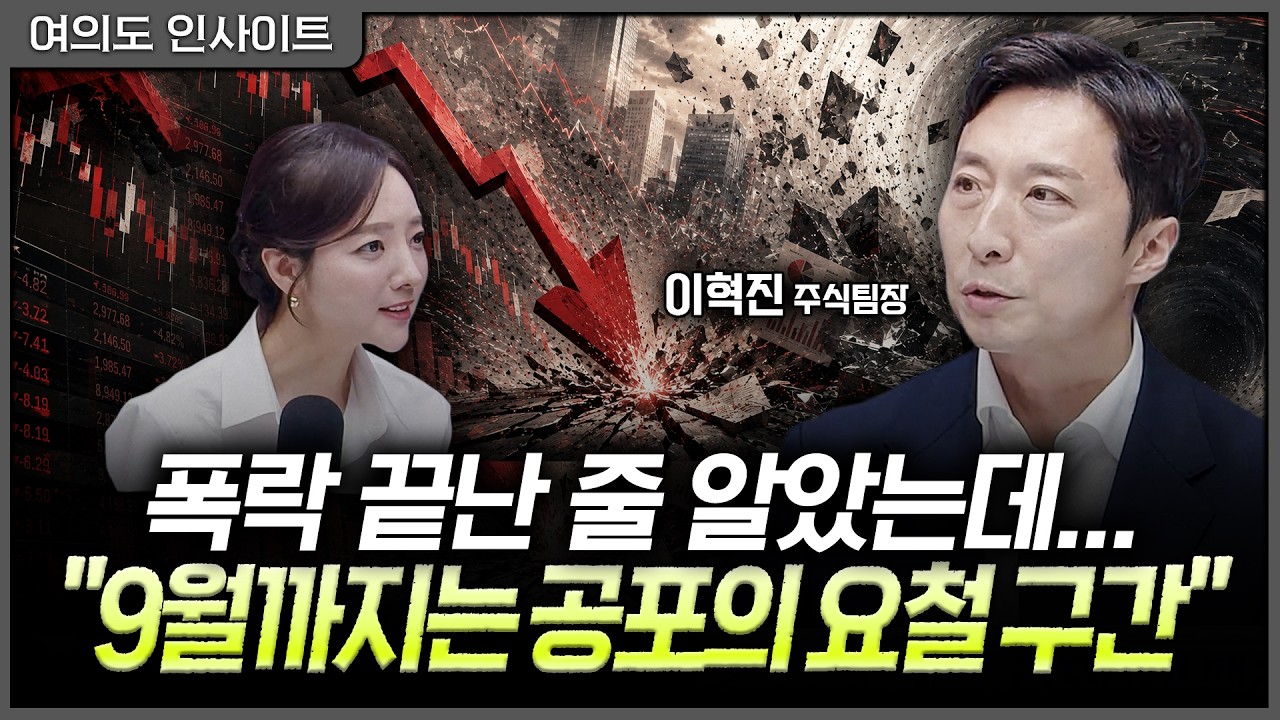 지옥 같았던 이번주 폭락..."변동성은 일단 꼭지입니다"ㅣ홍선애, 이혁진 NH투자증권 자산관리컨설팅센터 