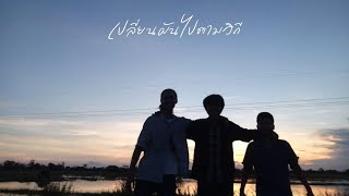 เปลี่ยนผันไปตามวิถี Phumin (ภูมิมินท์)