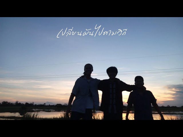 เปลี่ยนผันไปตามวิถี - Phumin