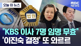 [오늘 이 뉴스] "KBS 이사 7명 임명 무효".. '이진숙 결정' 또 와르르 (2026.01.22/MBC뉴스)