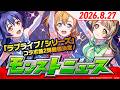 モンストニュース[8/27]「ラブライブ！シリーズ」第2弾コラボ開催決定！第1弾のキャラも獣神化・改！その他真獣神化など、モンストの最新情報をお届けします！【モンスト公式】