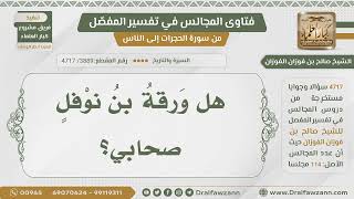 صورة [3889- 4717] هل ورقة بن نوفل صحابي ؟ - الشيخ صالح الفوزان