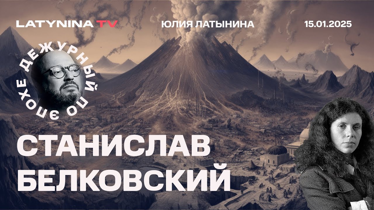 Станислав Белковский.  Пять дней до инаугурации. проблема Старлинка. Лос-Анджелес.