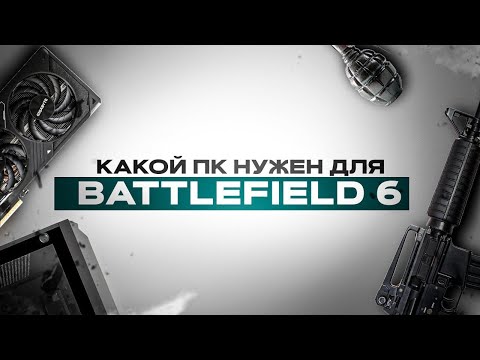 КАКОЙ ПК НУЖЕН ДЛЯ BATTLEFIELD 6 ? | Тест BATTLEFIELD 6 на слабом ПК и не только