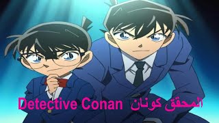 Detective conan المحقق كونان