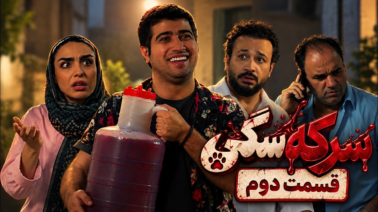 سریال کمدی سرکه سگی | قسمت دوم