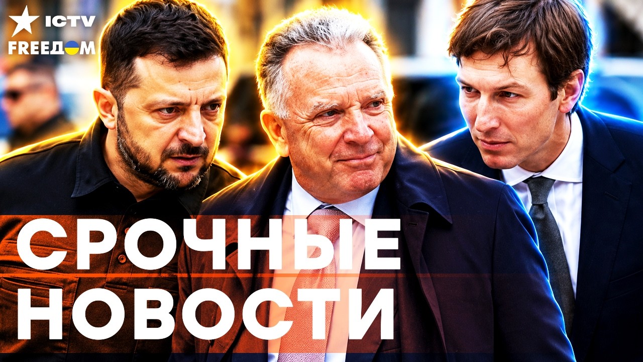 🔴 ВОТ ЧТО ПЕРЕДАЛИ ЗЕЛЕНСКОМУ! Уиткофф и Кушнер привезли финал войны? Детал?