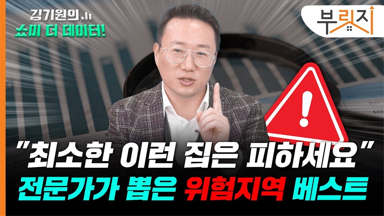 집값 하락기, 특히 이런 곳 조심하세요 [김기원의 쇼미더데이터!]