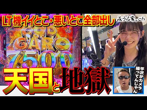 【牙狼7500】嫁の立ち回りをパチプロが採点してみた⑰【みうら家ガチメーター♯75】「第一プラザ坂戸1000」