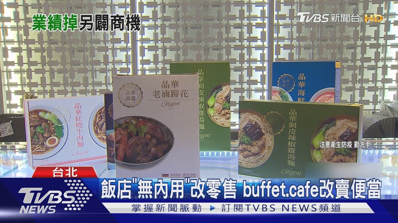 飯店無內用改零售　Buffet、Cafe改賣便當