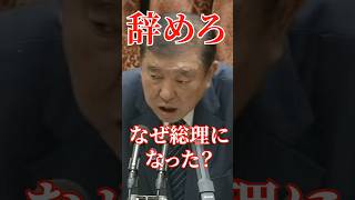 公約は守らないことを断言！#国会 #切り抜き #政治 #政治 #自民党 #石破茂 #石破茂